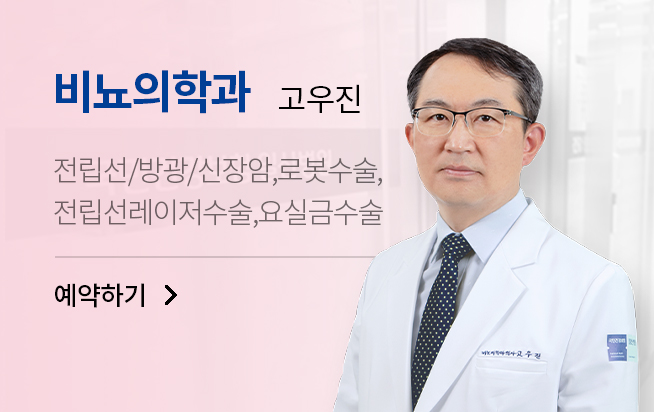 비뇨의학과 고우진